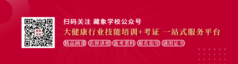 看操逼逼想学中医康复理疗师，哪里培训比较专业？好找工作吗？